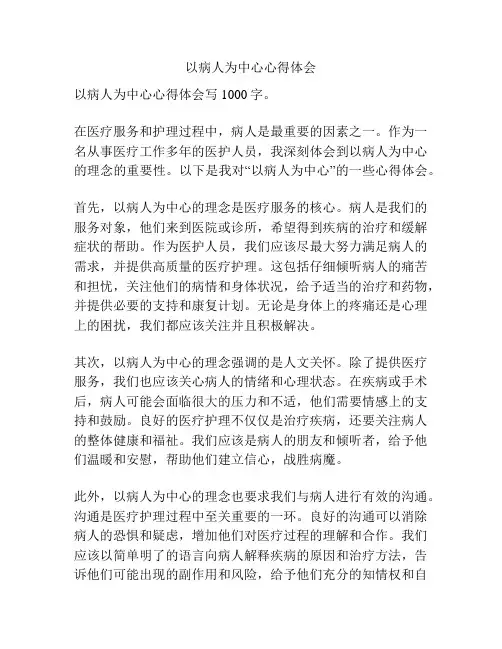 以病人为中心心得体会