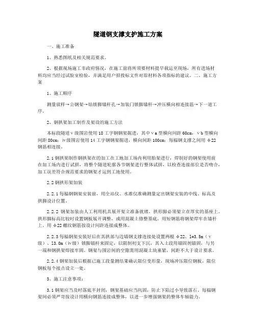 隧道钢支撑支护施工方案