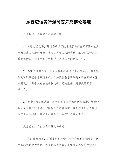 是否应该实行强制安乐死辩论辩题