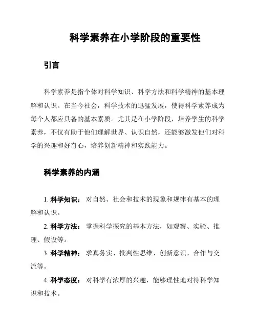 科学素养在小学阶段的重要性