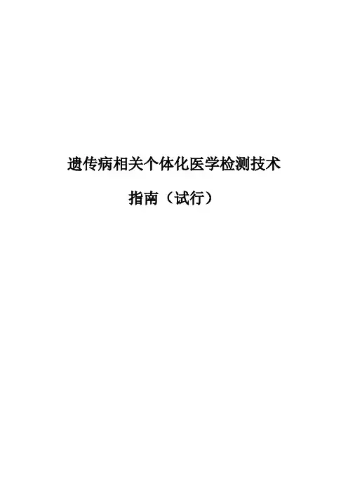 遗传病相关个体化医学检测技术指南
