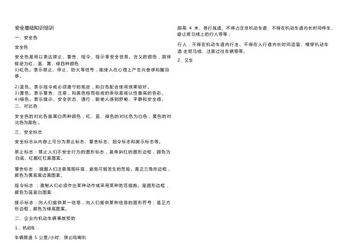 安全知识资料