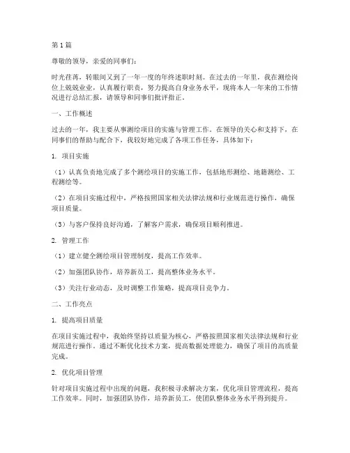 测绘年终述职(3篇)
