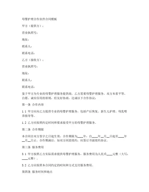 母婴护理合作伙伴合同模板