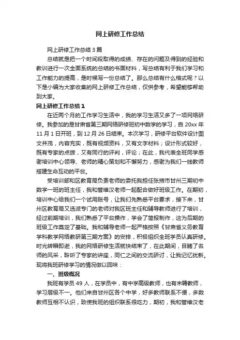 网上研修工作总结3篇