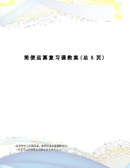 简便运算复习课教案