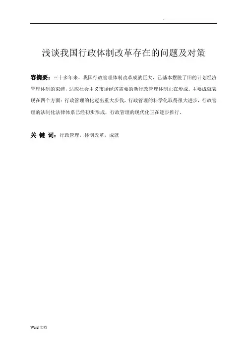 浅谈我国行政体制改革存在的问题及对策论文