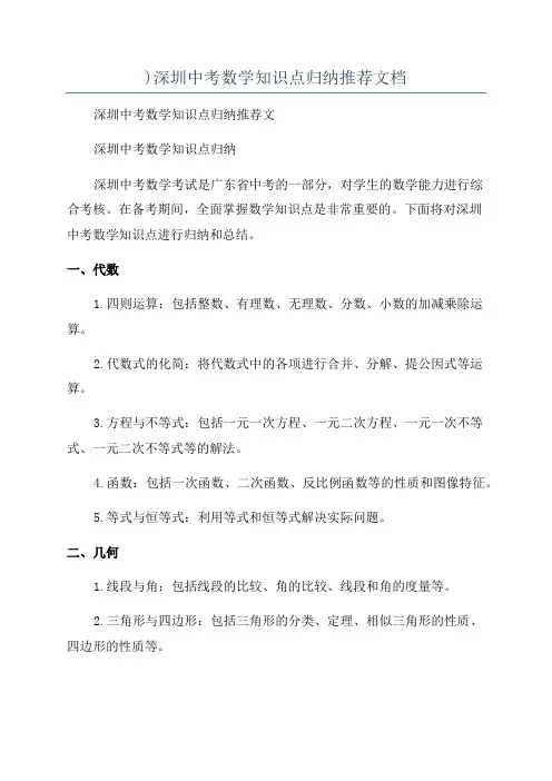 )深圳中考数学知识点归纳推荐文档