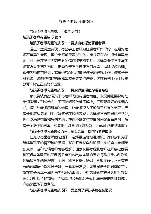 与孩子老师沟通技巧