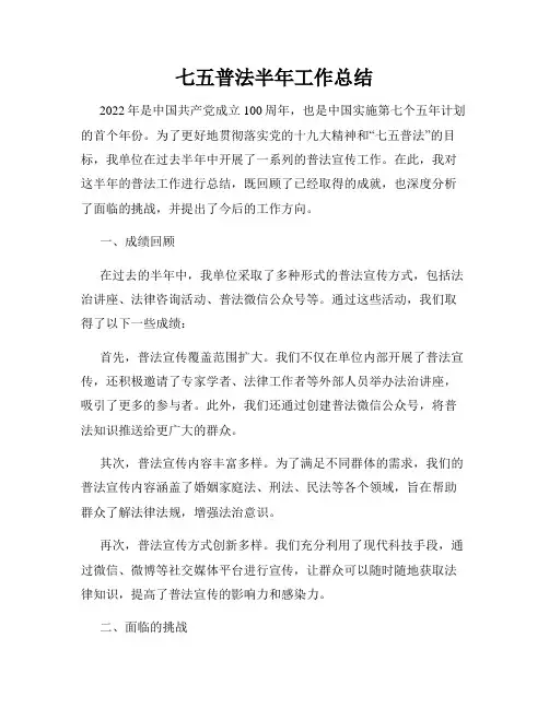 七五普法半年工作总结