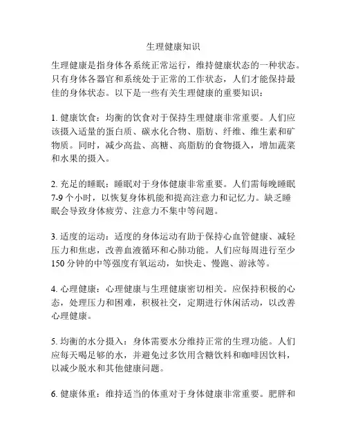 生理健康知识