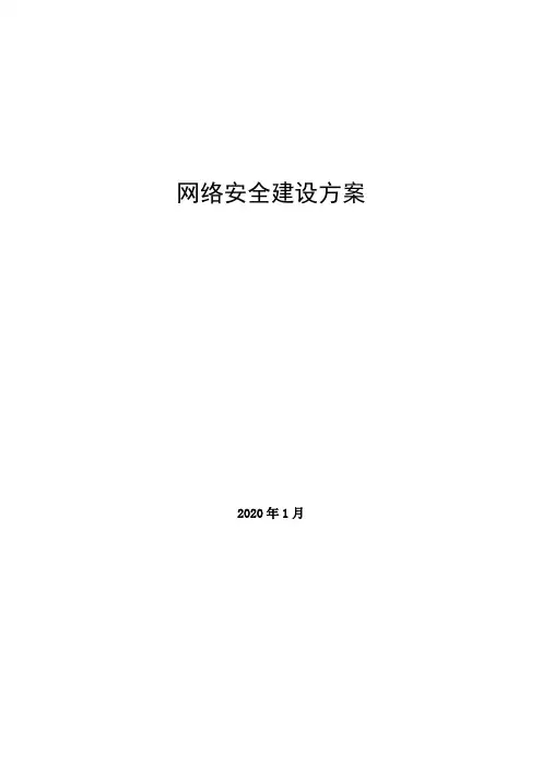 网络安全建设方案