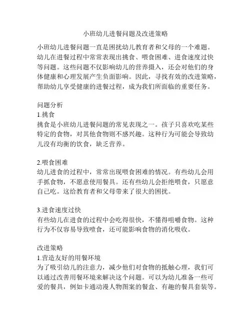 小班幼儿进餐问题及改进策略