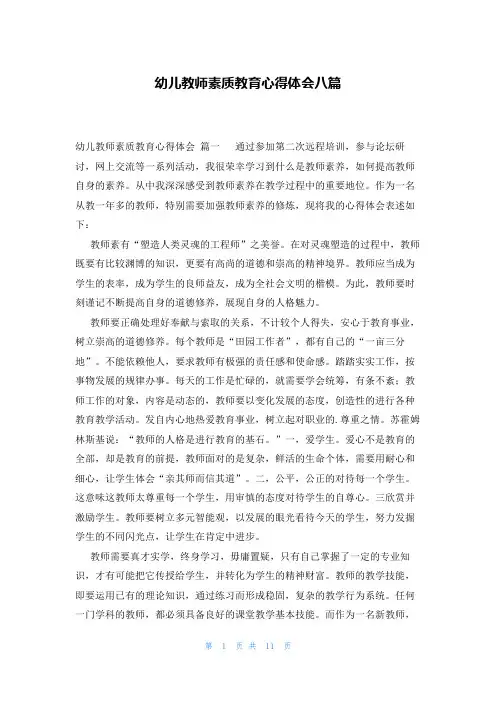 幼儿教师素质教育心得体会八篇