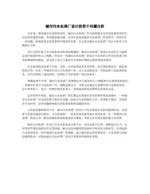 城市污水处理厂设计的若干问题分析