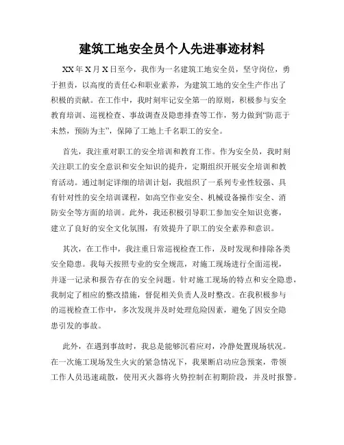 建筑工地安全员个人先进事迹材料