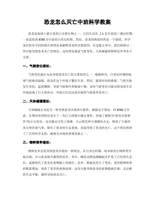恐龙怎么灭亡中班科学教案