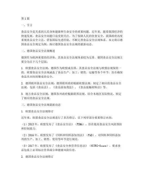 德国食品安全规定最新(3篇)