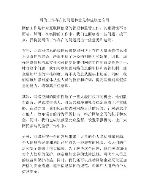 网信工作存在的问题和意见和建议怎么写