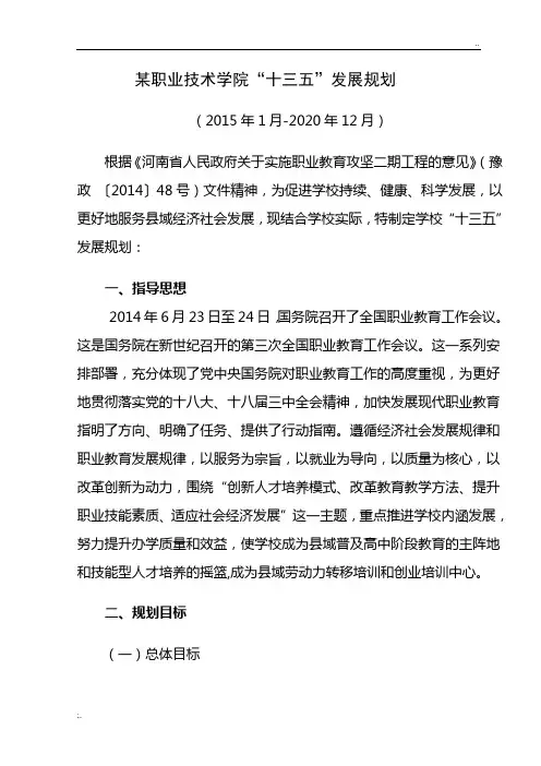 职业技术学院“十三五”发展规划