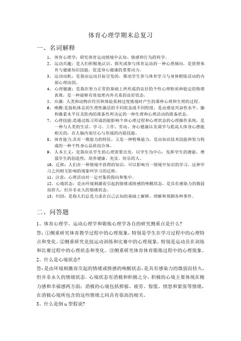 体育心理学期末总复习1