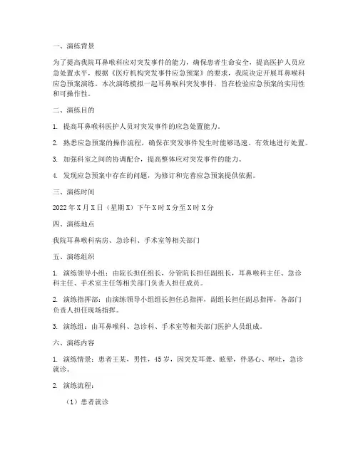 耳鼻喉应急预案演练