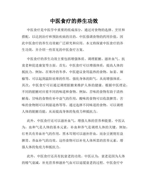 中医食疗的养生功效