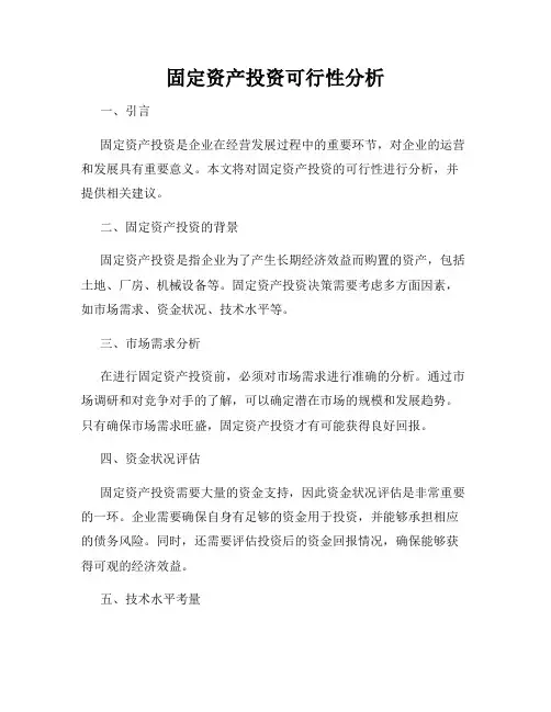 固定资产投资可行性分析