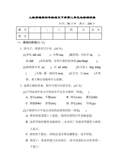 人教部编版四年级语文下册第二单元达标测试卷含答案