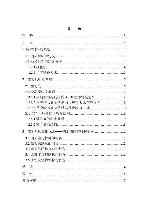 纳米材料的概述及化工制备方法