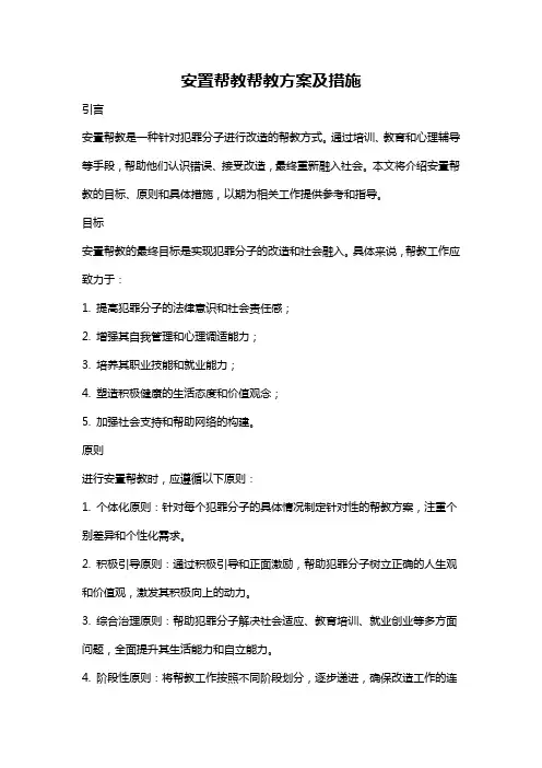 安置帮教帮教方案及措施