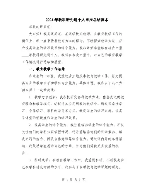 2024年教科研先进个人申报总结范本