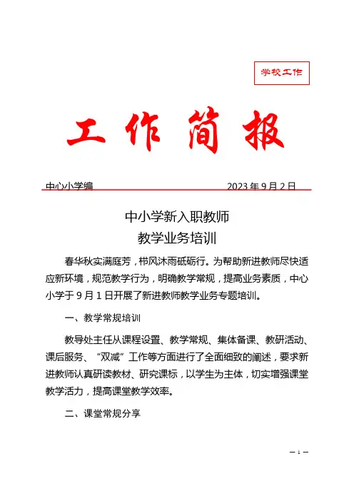 中小学新入职教师培训简报