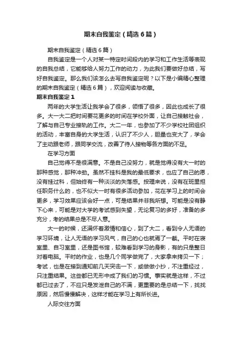 期末自我鉴定（精选6篇）