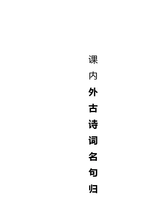 课内外古诗词名句归类性积累