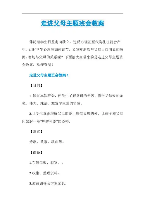 走进父母主题班会教案