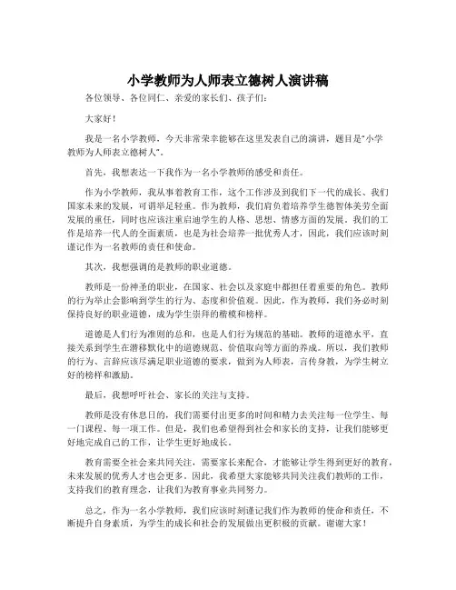 小学教师为人师表立德树人演讲稿
