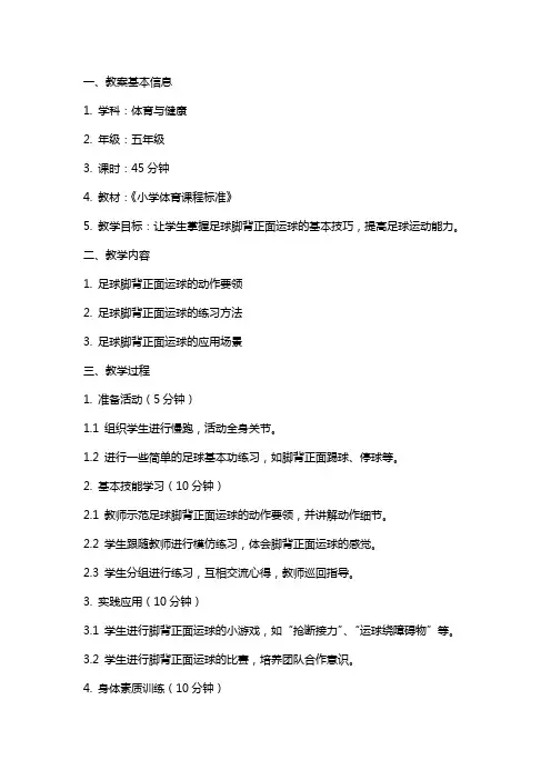 《足球-脚背正面运球》教案
