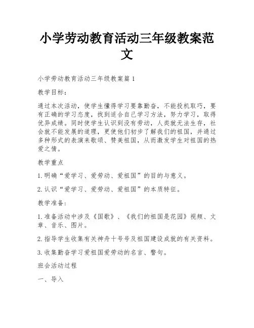 小学劳动教育活动三年级教案范文