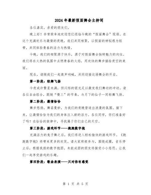 2024年最新假面舞会主持词（二篇）