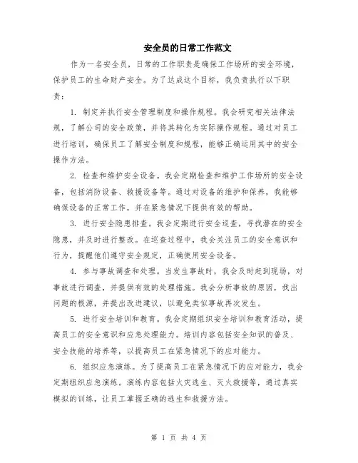 安全员的日常工作范文（二篇）