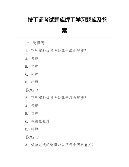 技工证考试题库焊工学习题库及答案