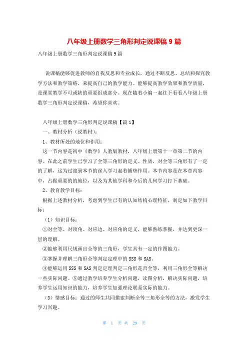 八年级上册数学三角形判定说课稿9篇