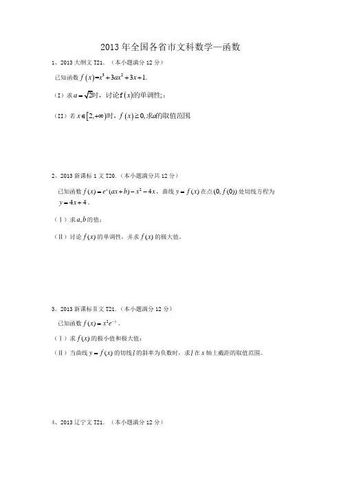 2013年文科全国各省市高考真题——函数(解答题带答案)
