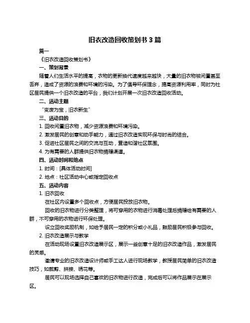 旧衣改造回收策划书3篇