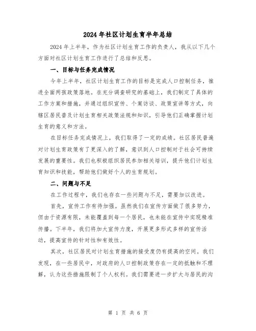 2024年社区计划生育半年总结(二篇)