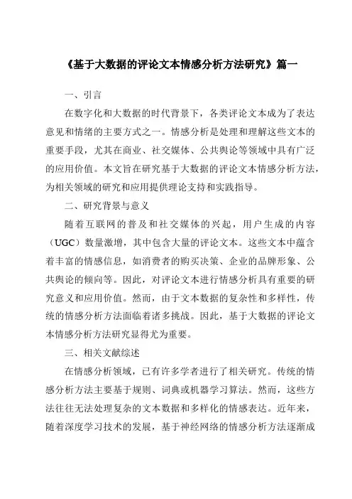 《基于大数据的评论文本情感分析方法研究》