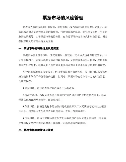 票据市场的风险管理