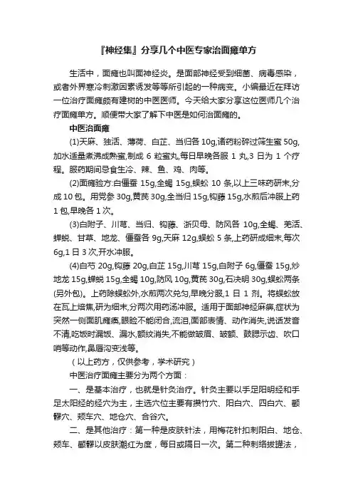 『神经集』分享几个中医专家治面瘫单方