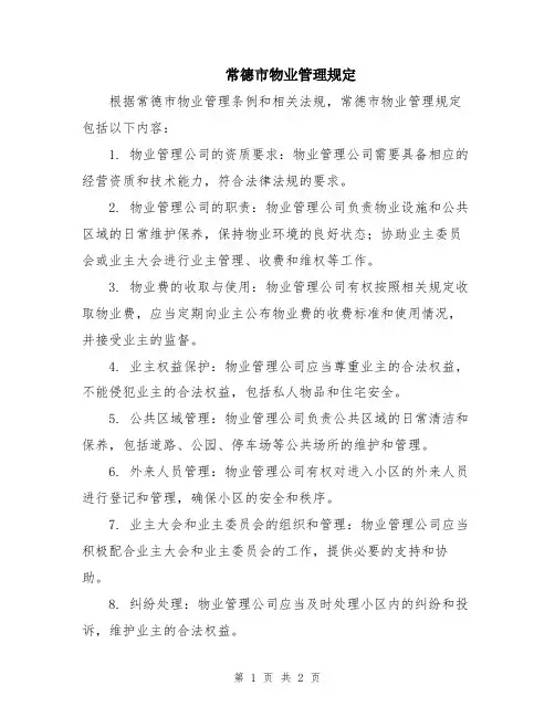 常德市物业管理规定